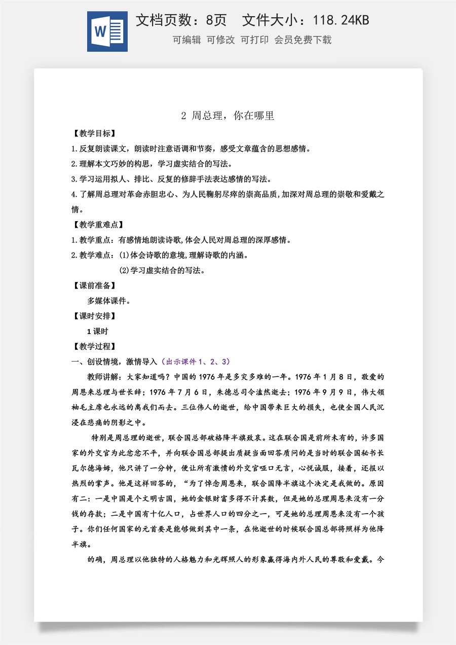 初中九年级上册语文教案2 周总理，你在哪里.docx